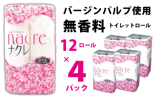 ナクレ トイレットペーパー ( ダブル ) 48個 日用品 常備品 防災 国産 日本製 トイレットロール ナクレ 岩手県 北上市 C0587 株式会社グリーンライト 地域 応援