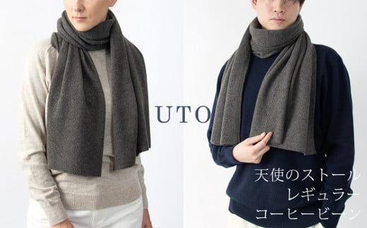 【UTOカシミヤ】天使のストール レギュラーサイズ(コーヒービーン)岩手県 北上市 L0102-19