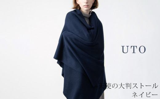 【UTOカシミヤ】天使のストール 大判サイズ 【 ネイビー 】オールシーズン おすすめ　カシミヤ 100% 岩手県 北上市 Q0240-09