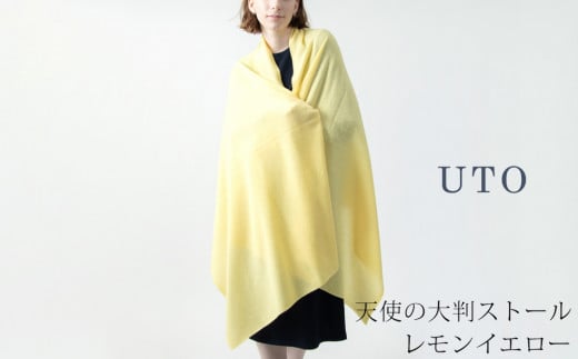 【UTOカシミヤ】天使のストール 大判サイズ 【 レモンイエロー 】オールシーズン おすすめ　カシミヤ 100% 岩手県 北上市 Q0240-10