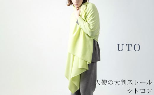 【UTOカシミヤ】天使のストール  大判サイズ 【 シトロン 】オールシーズン おすすめ カシミヤ 100% 岩手県 北上市 Q0240-23