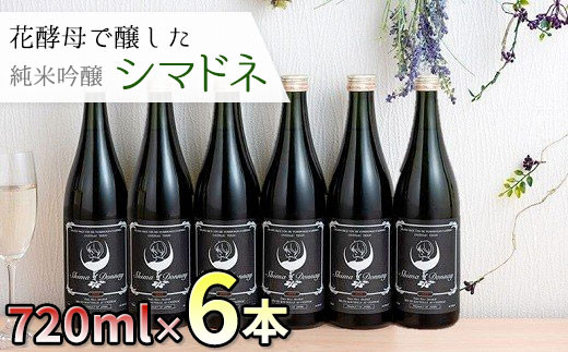 北上市産の米で醸した日本酒 シマドネ 純米吟醸 火入 6本(1本720ml) 岩手県 北上市 酒 お酒 地酒 吟醸 純米 丸昭商店 島鳥 しまどり 居酒屋 コラボ J0169