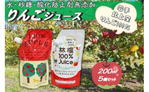 黒岩産 りんごジュース 200ml×5本(品種おまかせセット) 岩手県 北上市 くろいわ産地直売所 A0350 アップルジュース 100% 無添加 砂糖不使用 常温保存 冷凍可能 シャーベット
