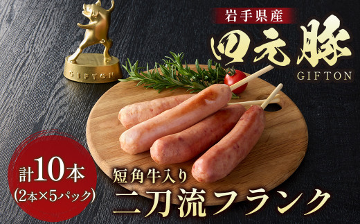 『二刀流フランク』 四元豚 短角牛 2本セット 5パック