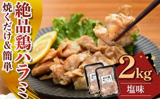 絶品鶏ハラミ 塩味【焼くだけ&簡単♪】2kg (200g×10パック)(K12-008) ハラミ 鶏ハラミ 肉 にく 国産 鶏肉 特製 塩だれ 簡単調理 惣菜 おつまみ おかず 冷凍 岩手県 北上市 D0498 (KYフーズ)