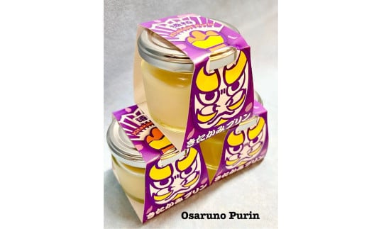きたかみプリン 4個 セット (酒粕)スイーツ お菓子 プリン ご当地 グルメ 土産 デザート 国産 冷蔵 鬼剣舞 モチーフ 卵 たまご プレゼント 贈答 贈り物 岩手県 北上市 C0578 Osaruno Purin おさるのプリン
