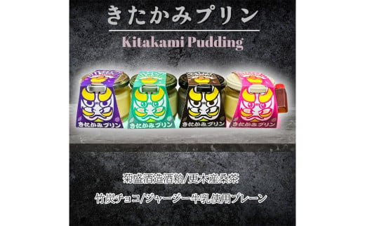 きたかみプリン6個セット(きたかみプリン4種+おまかせ2種) スイーツ お菓子 プリン ご当地 グルメ 土産 デザート 国産 冷蔵 鬼剣舞 モチーフ 卵 たまご プレゼント 贈答 贈り物 岩手県 北上市 D0513 Osaruno Purin おさるのプリン