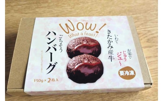 北上牛 生ハンバーグ 2個入り (1個 150g )ハンバーグ 牛肉 豚肉 肉 きたかみ牛 ブランド牛 和牛 惣菜 おかず 冷凍 岩手県 北上市 A0362(お肉のたかゆう)お中元 お歳暮 ギフト プレゼント 贈り物 クリスマス お正月 BBQ