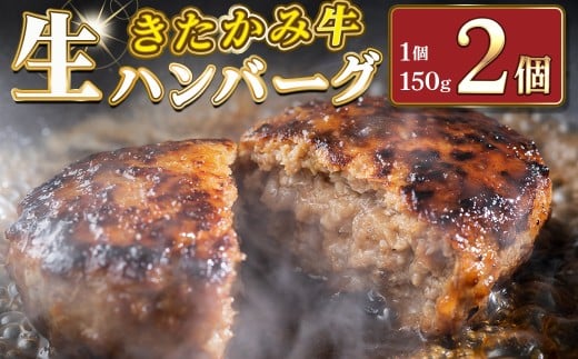 北上牛 生ハンバーグ 2個入り (1個 150g )ハンバーグ 牛肉 豚肉 肉 きたかみ牛 ブランド牛 和牛 惣菜 おかず 冷凍 岩手県 北上市 A0362（お肉のたかゆう）お中元 お歳暮 ギフト プレゼント 贈り物 クリスマス お正月 BBQ