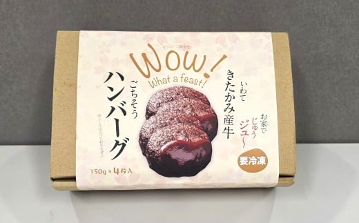 北上牛 生ハンバーグ 4個入り ハンバーグ 牛肉 豚肉 肉 きたかみ牛 ブランド和牛 和牛 惣菜 おかず 冷凍 岩手県 北上市 C0570(お肉のたかゆう)お中元 お歳暮 ギフト プレゼント 贈り物 クリスマス お正月 BBQ