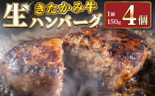 北上牛 生ハンバーグ 4個入り  ハンバーグ 牛肉 豚肉 肉 きたかみ牛 ブランド和牛 和牛 惣菜 おかず 冷凍 岩手県 北上市 C0570(お肉のたかゆう)お中元 お歳暮 ギフト プレゼント 贈り物 クリスマス お正月 BBQ
