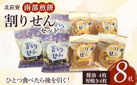 北萩寮 南部煎餅(割りせん)セット A0220 せんべい おやつ ごま 胡麻 ピーナッツ くるみ クルミ 胡桃 かぼちゃ カボチャ 南瓜 贈答用 プレゼント ギフト 岩手県 北上市 ハートフルショップまごころ