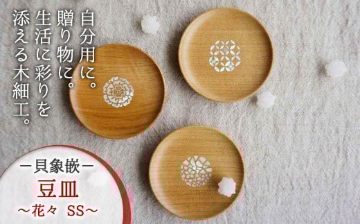 【貝象嵌】豆皿 花々 SS (あねもね) まめ皿 木製 木細工 手作り てづくり 夢工房 岩手県 北上市 C0599