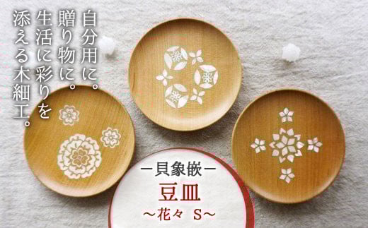 【貝象嵌】豆皿 花々 S (あねもね) 木製 小皿 アクセサリー入れ トレー 木工品 贈り物 記念品 プレゼント 岩手県 北上市 夢工房 D0181-01