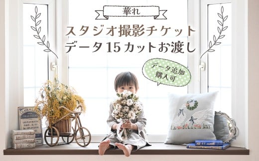 【スタジオ撮影チケット】データ15カットお渡し(データ追加購入可) 撮影 60分 チケット 写真 思い出 記念日 誕生日 お祝い 七五三 成人式 ウェディングフォト ベビーフォト 家族写真 記念写真 記念撮影 スタジオ チケット 岩手県 北上市 H0156