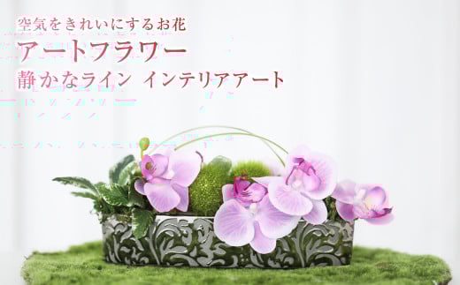 [空気をキレイにするお花]アートフラワー 静かなライン インテリアアート
