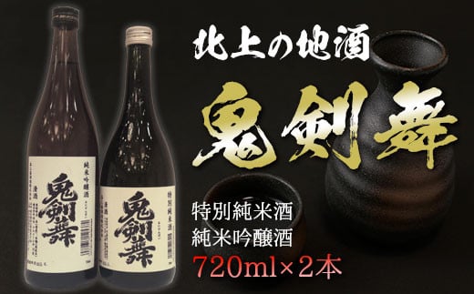 《特別純米酒・純米吟醸酒》北上の地酒 鬼剣舞(おにけんばい)セット【720ml×2本】