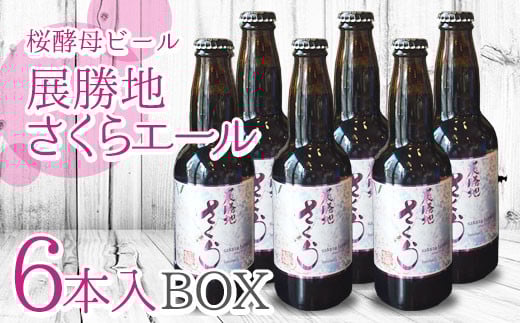 【岩手 の クラフト ビール 】桜酵母ビール「 展勝地 さくらエール 」 330ml 瓶× 6本 入 BOX さくらブルワリー 岩手県 北上市 D0174 東北 国産 クラフトビール 地ビール お酒