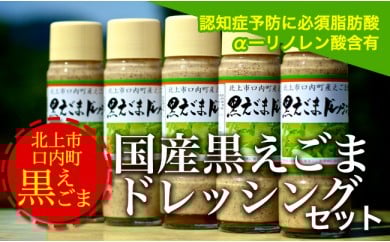 【国産】黒えごま ドレッシング 200ml× 5本 必須脂肪酸「αーリノレン酸」60%以上 健康 胡麻 ゴマ  えごま 岩手県 北上市 D0096