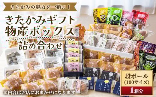 【段ボール１箱分！開けてビックリ！】お菓子の宝箱！（100サイズ）  デザート スイーツ 和菓子 ギフト 詰め合わせ お歳暮 お中元  岩手県北上市 G0217 お菓子の菓だん