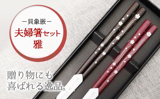 [貝象嵌]夫婦箸セット 雅 母の日 父の日 名入れ 箸 はし ハシ 贈り物 プレゼント 天然素材 夢工房 岩手県 北上市