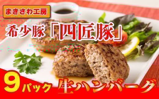 生 ハンバーグ 150g×9個 計1,350g 稀少豚使用 まきさわ工房 S-4 肉 豚肉 牛肉   手作り 小分け 冷凍 おかず 主菜 お弁当 焼くだけ 簡単 真空パック ストック 便利 レトルト 仕送り プレゼント お歳暮 お中元 ギフト 贈答 作り置き ひき肉 ミンチ 調理済み 長期保存 岩手県産 岩手県 個包装 オリジナル 岩手県 北上市 C0125