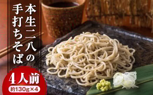 本生 二八 手打ちそば(4人前 130g×4個) リピーター続出!蕎麦の実から栽培 挽きたて 手打ち 二八そば