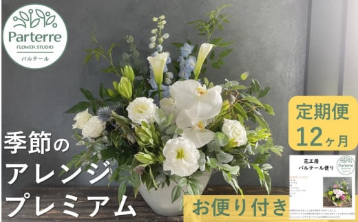 【 定期便 / 12ヶ月 】季節のフラワーアレンジメント プレミアム お花 定期便 花 アレンジメント 岩手県 北上市 Q0042 フラワー インテリア 装飾 プレゼント ギフト 12回 お届け おしゃれ フラワーアレンジメント 花工房パルテー