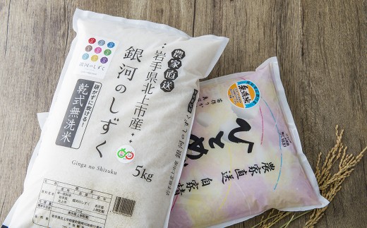 【 令和7年産 新米 】10月中旬以降発送開始予定 北上産 銀河のしずく・ ひとめぼれ 各 5kg (合計 10kg ) セット 無洗米 お米 ご飯 食べ比べ  国産 産地直送 ブランド米 オリジナル 品種 岩手県 北上市 G0224
