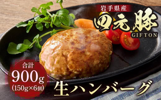 岩手ブランド豚 四元豚 生ハンバーグ 150g×6個 GIFTON ギフト お歳暮 お中元 おせち 贈答 高級店の味 鉄板焼 ビール おつまみ 晩酌 お弁当 冷凍  ありすぽーく 北上市 ごえん株式会社 C0222