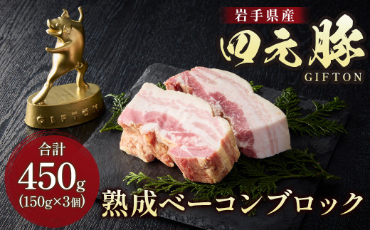 【 岩手 四元豚  GIFTON 】熟成ベーコンブロック 150g ×3個セット (合計 450g ) 豚肉 ベーコン 厚切り BBQ 焼き肉 ギフト お歳暮 お中元 プレゼント 贈答 おつまみ 晩酌 お弁当 冷凍 オリジナルボックス 包装 のし 【 岩手県 北上市 ごえん株式会社 D0461 】