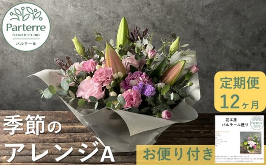 [ 定期便 / 12ヶ月 ]季節のフラワー アレンジメントA お花 定期 生花 アレンジ 岩手県 北上市 O0034 花工房パルテール 花 フラワー アレンジ 春 夏 秋 冬