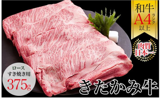 国産 黒毛 和牛 きたかみ牛 ロース すき焼き用 375g  Sサイズ　数量限定 A5 A4 人気 肉 牛肉 お歳暮 忘年会 贈答用 牛ロース 岩手県 北上市 E0095（お肉のたかゆう）牛肉 牛 ロース すき焼き