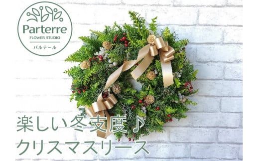 冬支度が楽しくなる クリスマスリース(予約受付 2025年12月17日までの申し込みで〜12月23日までにお届け致します。) クリスマス インテリア リース 季節 予約 パルテール 岩手県 北上市