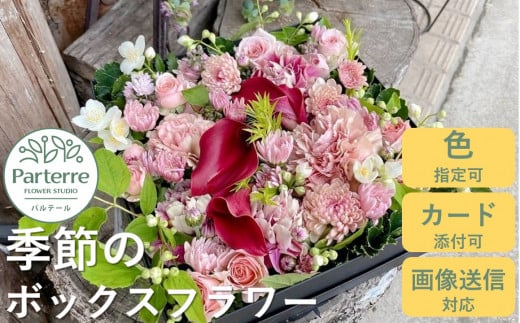 季節のボックスフラワー 花 花束 プレゼント お花 生花 贈り物  花工房 パルテール 花 アレンジ カラフル 記念日 誕生日 結婚記念日 バレンタイン ホワイトデー 卒業祝い 入学式祝い プレゼント 敬老の日 クリスマス 正月 還暦 古希 喜寿 ギフト ブーケ おしゃれ 岩手県 北上市 D0224