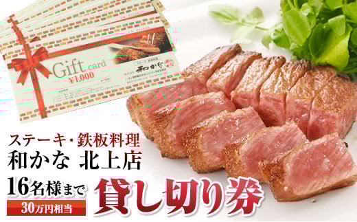 【ステーキ・鉄板料理 和かな北上店】貸し切り券(16名様まで 30万円相当)岩手県 北上市 レストラン 食事 ディナー ランチ チケット 鉄板 ステーキ 海鮮 ハンバーグ 肉 和牛 豪華 お祝い イベント 誕生日 Y0009