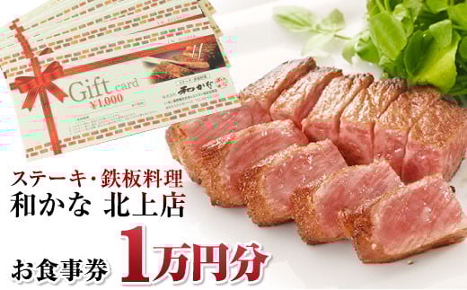 【岩手の銘店】ステーキ・鉄板料理 和かな 北上店 お食事券(1万円分) 岩手県 北上市 レストラン 食事 ディナー ランチ チケット 鉄板 ステーキ 海鮮 ハンバーグ 肉 和牛 豪華 お祝い イベント 誕生日 H0057