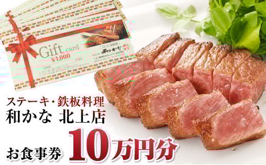 【ステーキ・鉄板料理 和かな北上店】お食事券(10万円分)岩手県 北上市 レストラン 食事 ディナー ランチ チケット 鉄板 ステーキ 海鮮 ハンバーグ 肉 和牛 豪華 お祝い イベント 誕生日 T0012