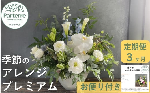 【定期便/3ヶ月】季節のフラワーアレンジメント プレミアム お花 定期便 花 アレンジメント 岩手県 北上市 J0049 フラワー インテリア 装飾 プレゼント ギフト 3回 お届け おしゃれ フラワーアレンジメント 花工房パルテー