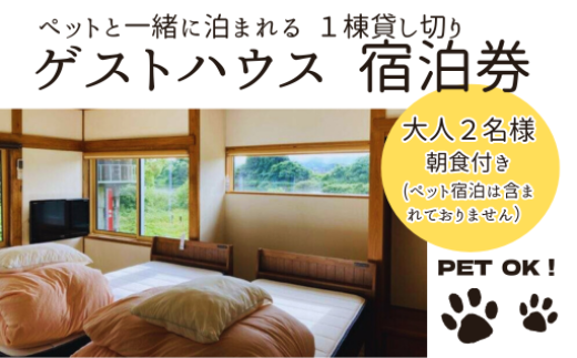 ゲストハウス 蘖(ひこばえ) ご宿泊券 大人2名様(1泊朝食付き)宿泊 一棟貸 1組限定 ペット同伴  岩手県 北上市 I0101