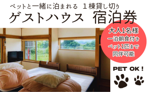 ゲストハウス蘖(ひこばえ)ご宿泊券 大人1名様+ ペット 1匹(1泊朝食付き) 一棟貸 一日一組 観光 旅 宿泊 宿  ペット可 岩手県 北上市  H0128