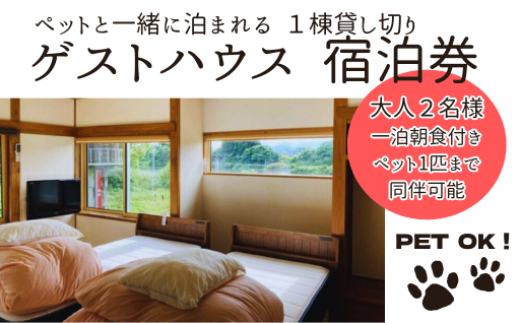 ペット同伴可 ゲストハウス 蘖(ひこばえ) ご宿泊券 大人2名様、ペット1匹(1泊朝食付き) 宿泊 旅行 チケット ペット可 岩手県 北上市 J0151