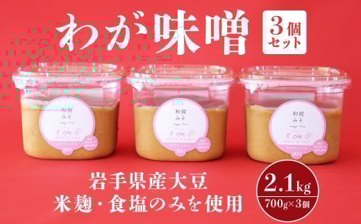 【岩手県産大豆、米麹、食塩のみを使用！】”わが味噌” 700g ×3個 セット みそ 調味料 岩手県 北上市 A0219 国産 大豆 使用 東北 岩手 味噌 米麹 寒仕込み まろやか 味噌汁 みそ汁 味噌味 ギフト おすそ分け