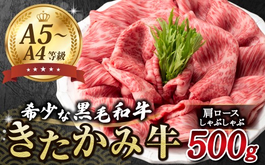 きたかみ牛 肩ロース しゃぶしゃぶ セット  500g　黒毛和牛 牛肉 肉 薄切り お歳暮 贈答用 ギフト のし 対応  熨斗  西部開発農産 岩手県北上市 H0153