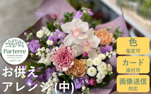心安らぐお供え フラワーアレンジメント (中) お花 お悔み お墓参り 命日 法事 お盆 秋彼岸 春彼岸 正月 生花 岩手県 北上市 C0286 花工房パルテール 生花