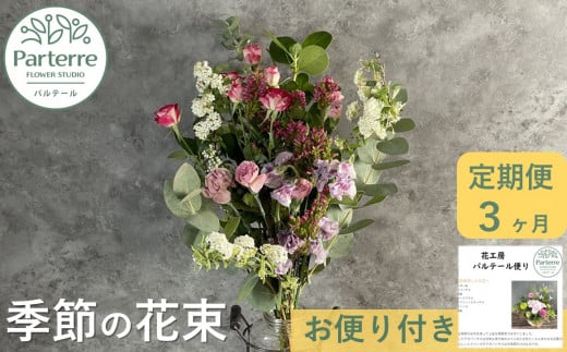 【定期便 / 3ヶ月】季節の花束 お花 プレゼント 生花 贈り物 岩手県 北上市 G0084 花工房 パルテール 花 アレンジ カラフル 記念日 誕生日 結婚記念日 バレンタイン ホワイトデー 卒業祝い 入学式祝い プレゼント 敬老の日 クリスマス 正月 還暦 古希 喜寿 ギフト ブーケ おしゃれ