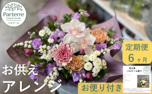 【定期便 / 6ヶ月】心安らぐお供え フラワーアレンジメント (中)