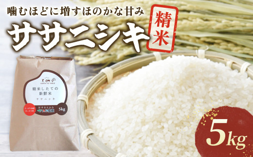 【 令和7年産 新米 】『 ササニシキ 』 5kg 【農薬節約栽培】 北上産 せいぶ農産 米 岩手県 北上市 D0552 国産 お米 こめ ご飯 ささにしき 精米 新米 西部開発農産