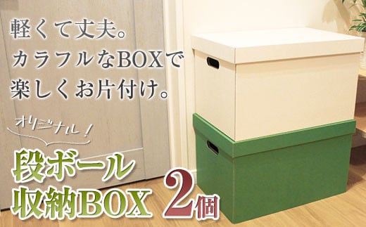 段ボール 収納BOX 2色セット 白色 緑色 インテリア 子供部屋 大掃除 片付け 収納 箱 衣替え 衣服 おもちゃ 押し入れ クローゼット 倉庫 物置 軽い 軽量 組み立て 簡単 引っ越し 一人暮らし 仕事用 オフィス 職場 学校 病院 [ 岩手県 北上市 ごえん株式社 C0285 ]