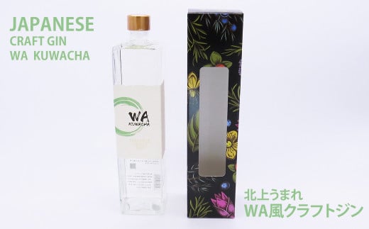 クラフト ジン 「WA  KUWACHA」 JAPANESE CRAFT GIN ( 720ml × 1本 ) さくらブルワリー 岩手県 北上市 D0234 クラフトジン 桑茶 柚子 風味 ゆず ユズ 北限のゆず 使用 お酒 スピリッツ 年末年始おすすめ お正月家飲み パーティー向け おうちバー